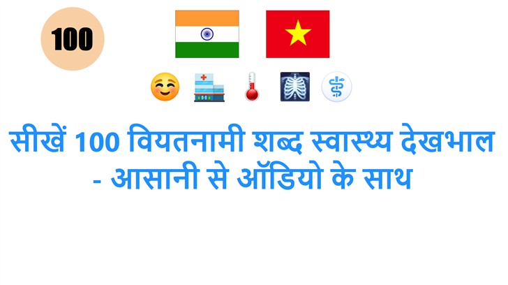 सीखें 100 वियतनामी शब्द स्वास्थ्य देखभाल - आसानी से ऑडियो के साथ